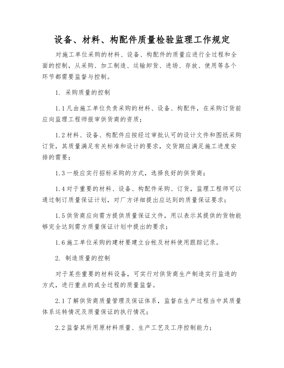 设备、材料、构配件质量检验监理工作规定_第1页