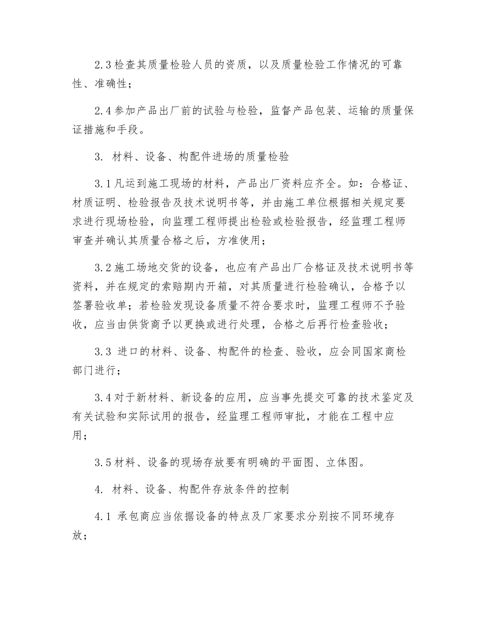 设备、材料、构配件质量检验监理工作规定_第2页