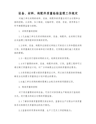 设备、材料、构配件质量检验监理工作规定