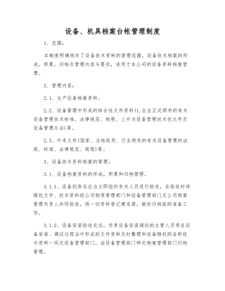 设备、机具档案台帐管理制度