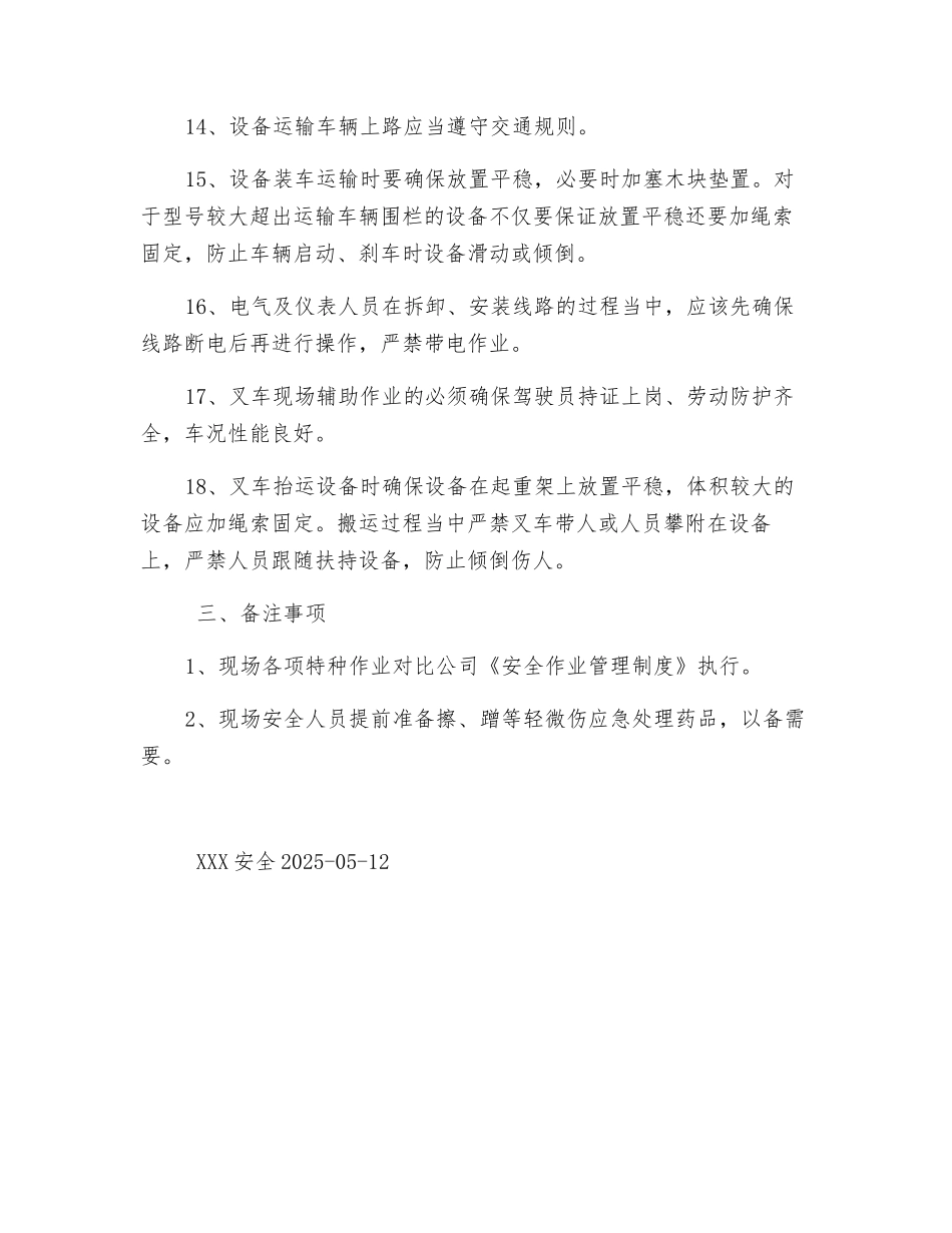 设备、设施拆除、迁运安全注意事项_第3页