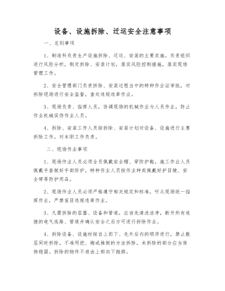 设备、设施拆除、迁运安全注意事项
