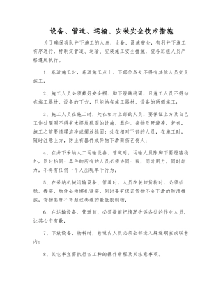 设备、管道、运输、安装安全技术措施