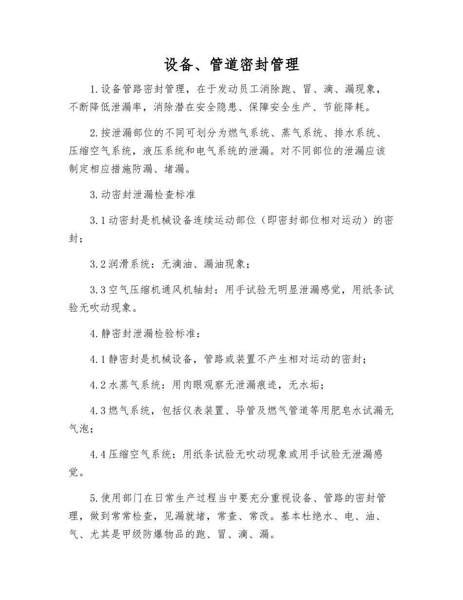 设备、管道密封管理_第1页
