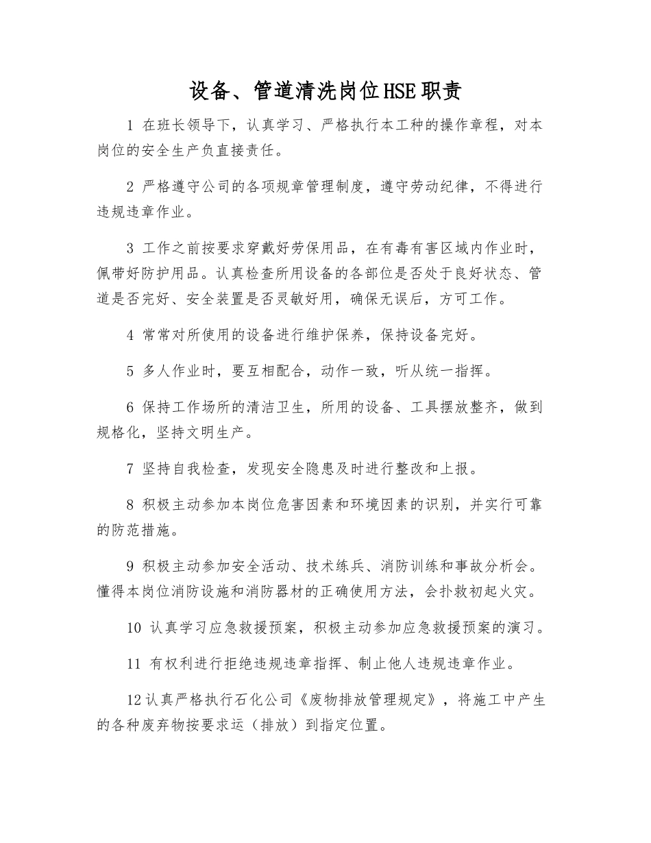 设备、管道清洗岗位HSE职责_第1页