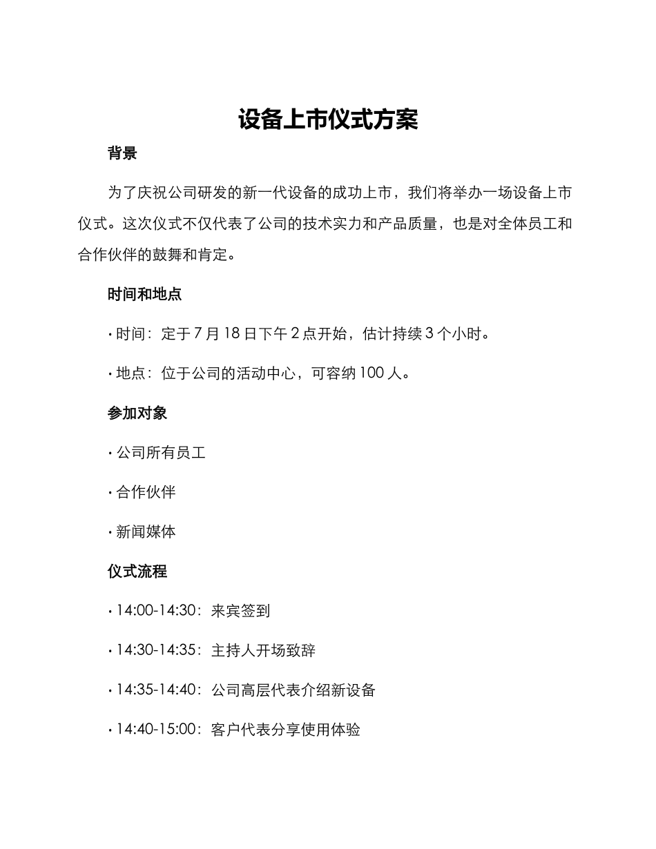 设备上市仪式方案_第1页