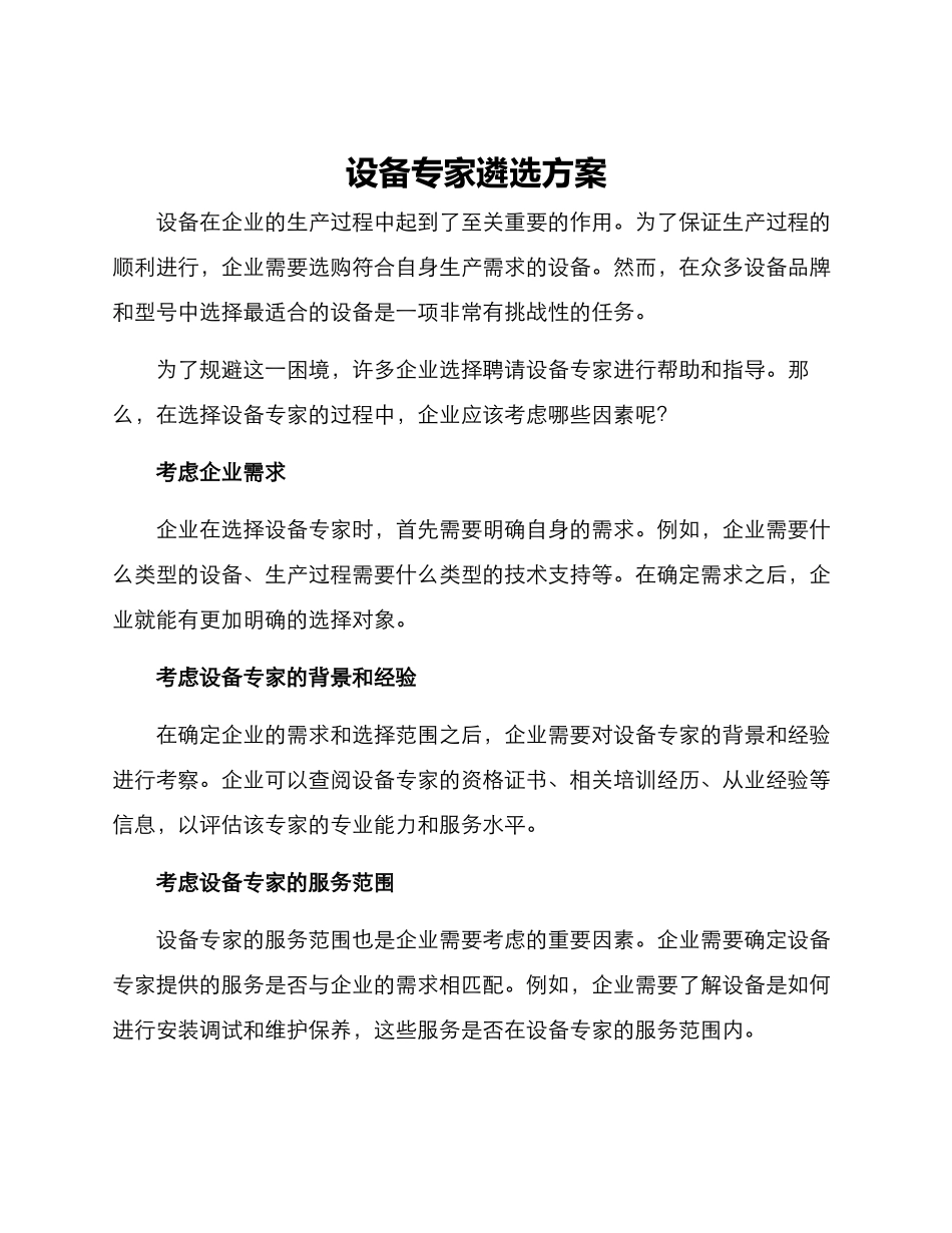 设备专家遴选方案_第1页
