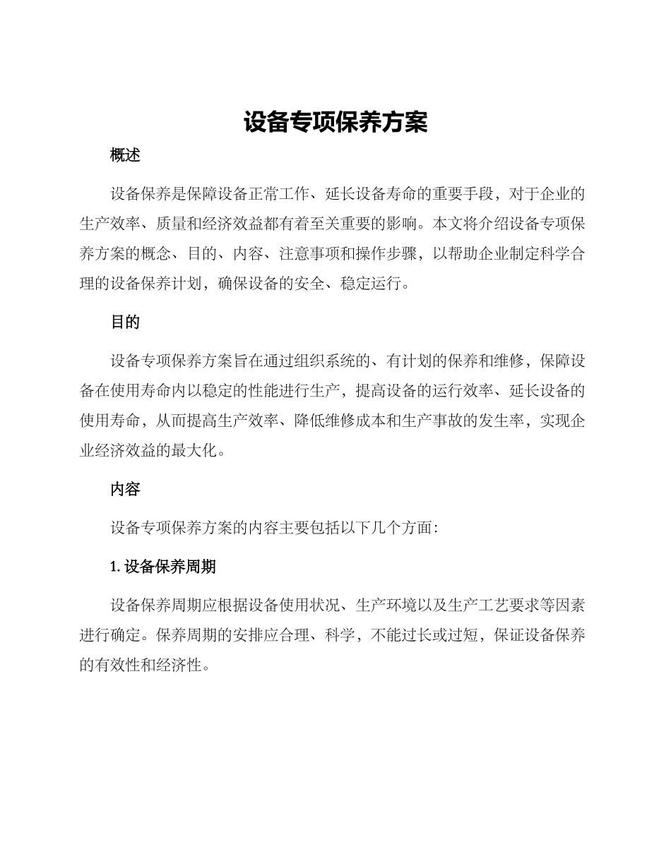 设备专项保养方案_第1页