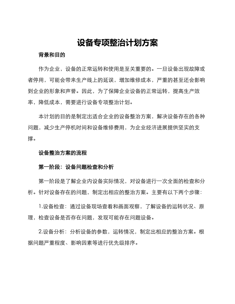 设备专项整治计划方案_第1页