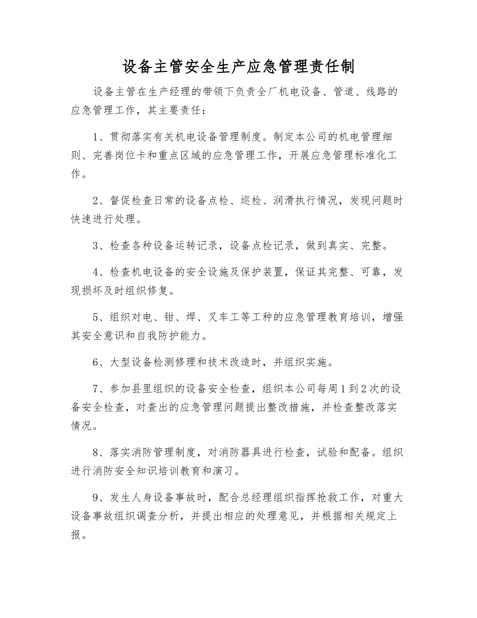 设备主管安全生产应急管理责任制_第1页
