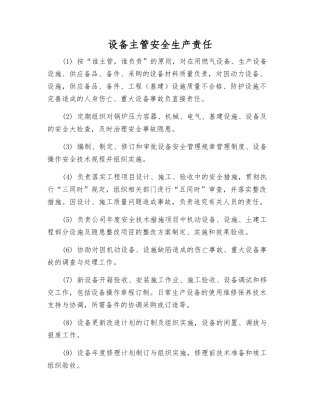 设备主管安全生产责任