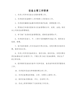 设备主管工作职责