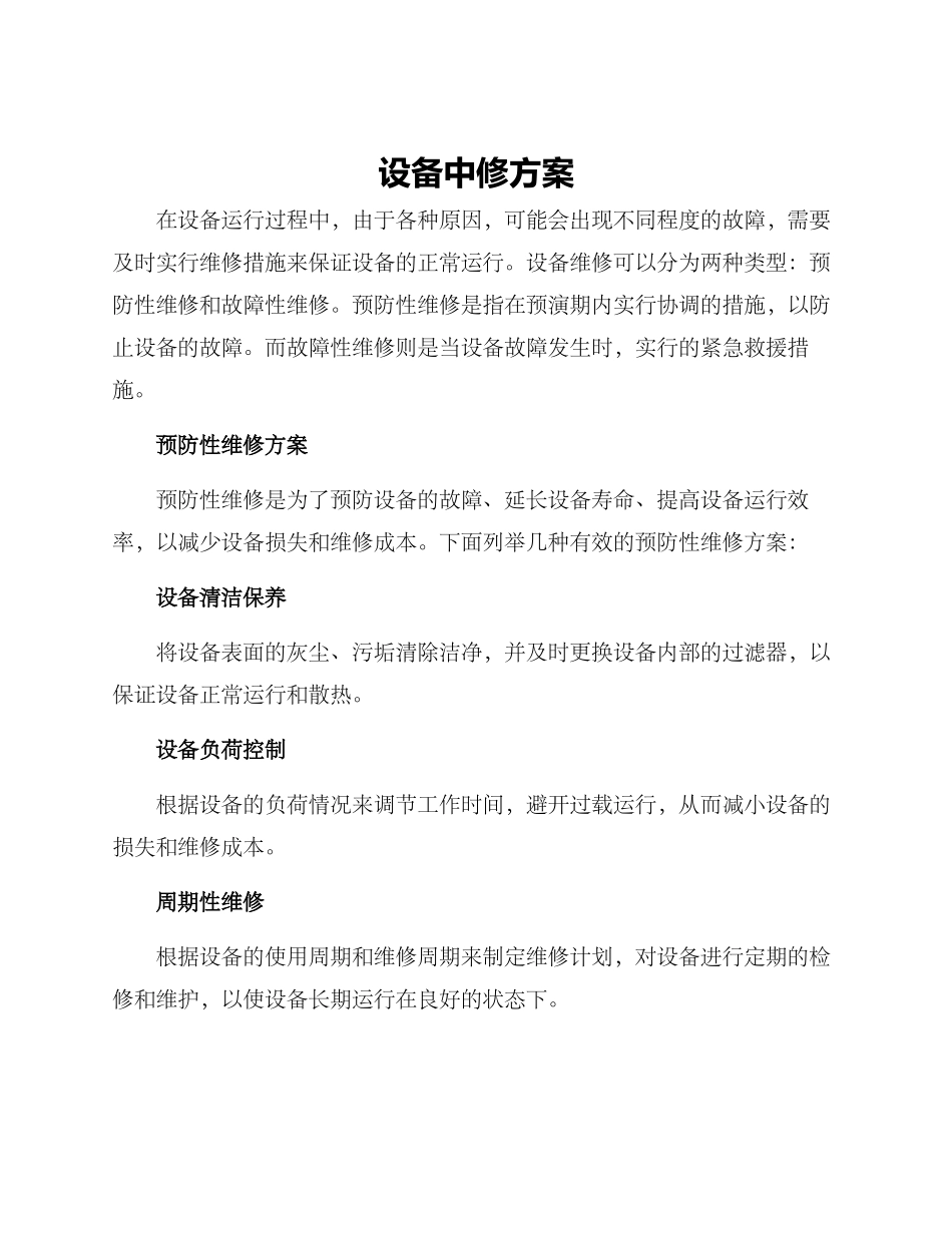 设备中修方案_第1页