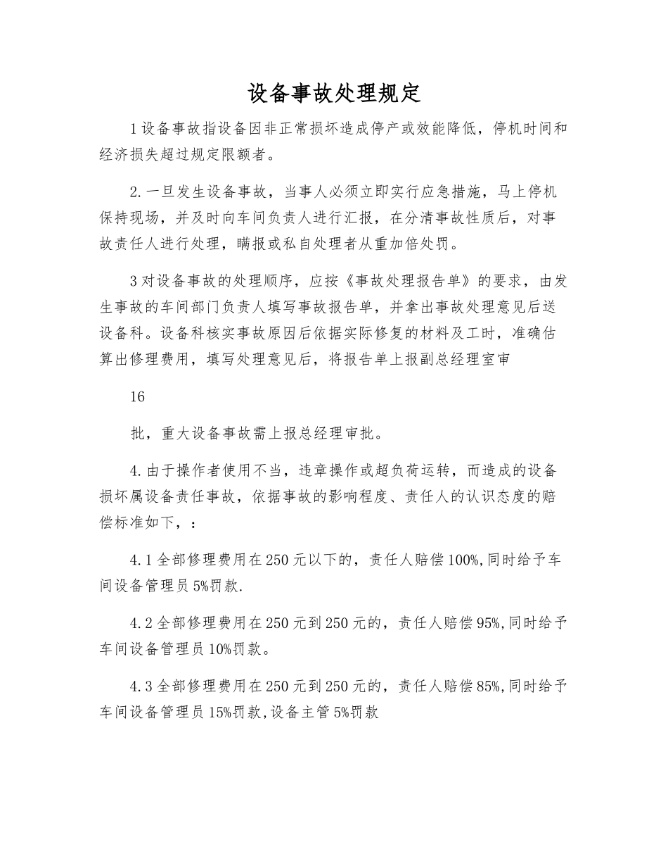设备事故处理规定_第1页