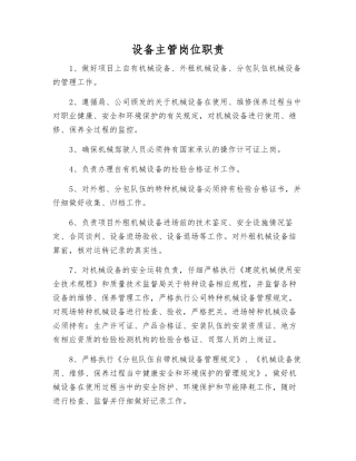 设备主管岗位职责