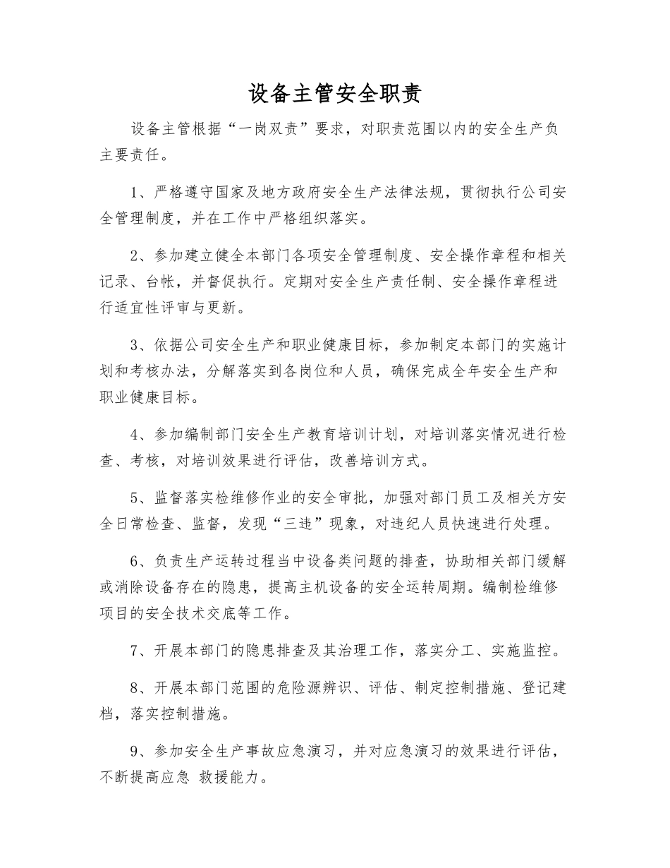 设备主管安全职责_第1页