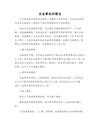 设备事故的概念