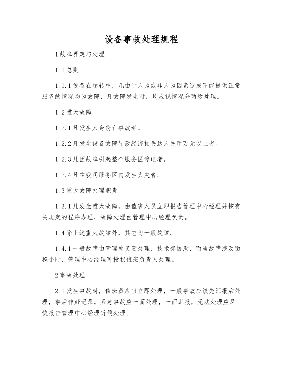 设备事故处理规程_第1页