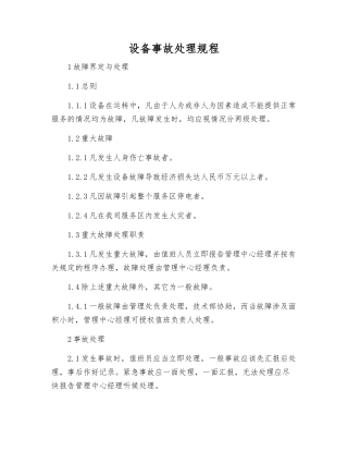 设备事故处理规程