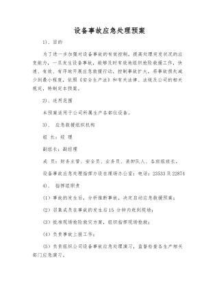 设备事故应急处理预案