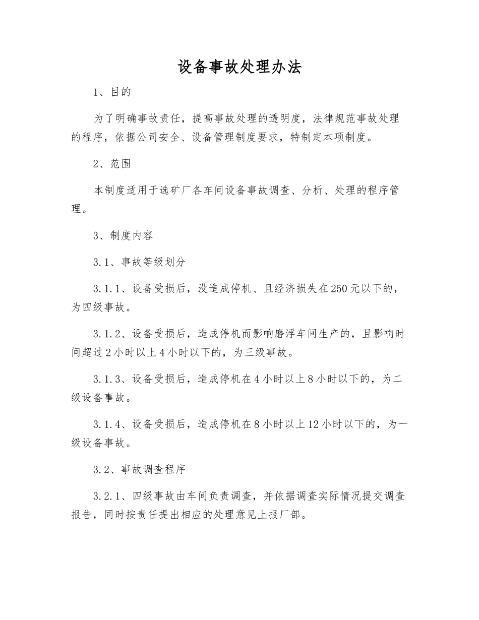 设备事故处理办法_第1页