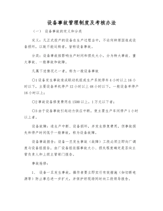 设备事故管理制度及考核办法