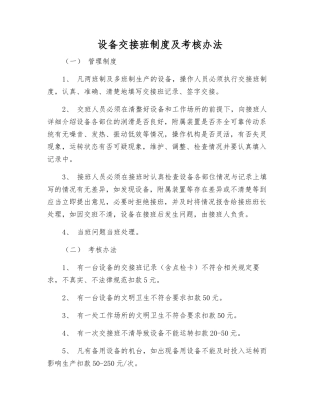 设备交接班制度及考核办法