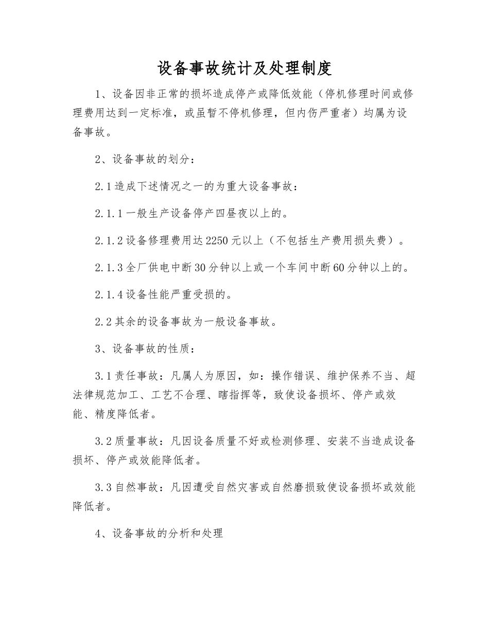 设备事故统计及处理制度_第1页
