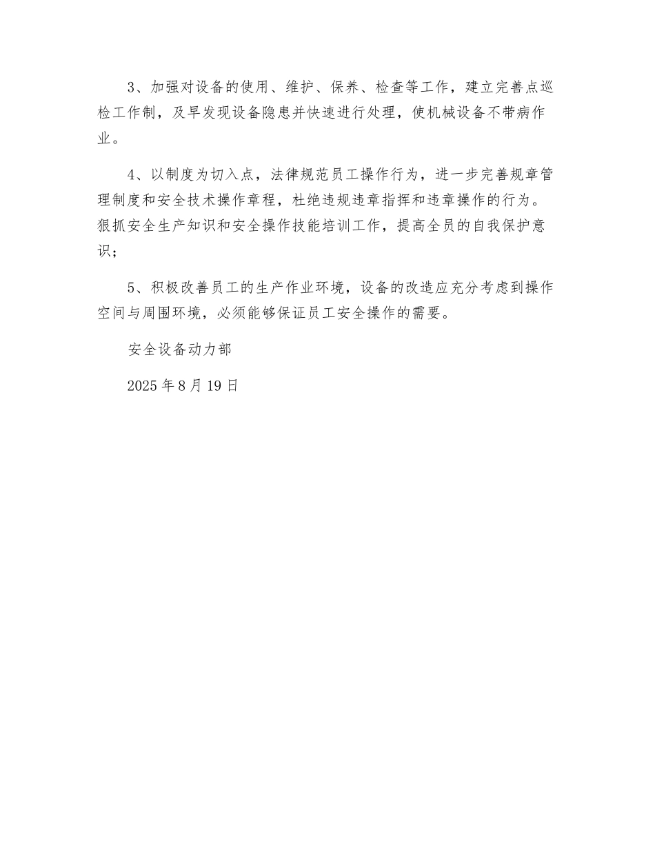 设备事故预防措施_第3页