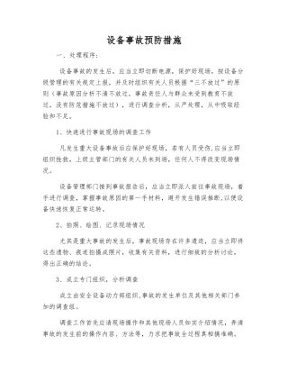 设备事故预防措施