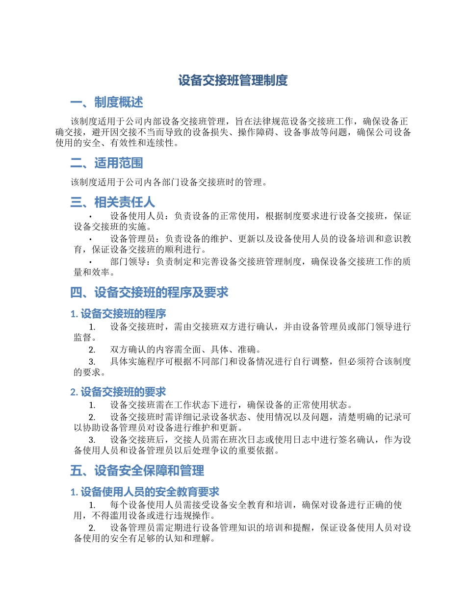 设备交接班管理制度_第1页