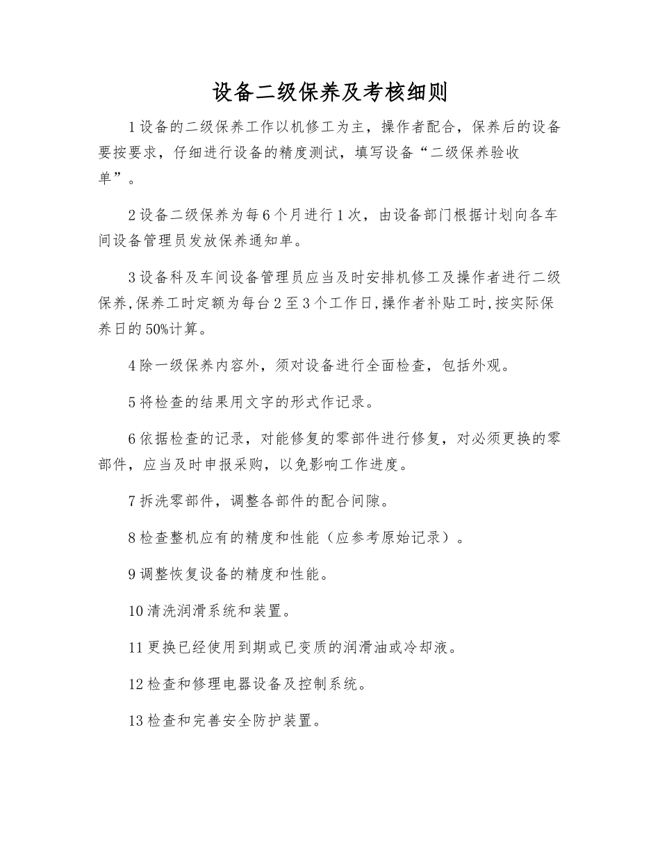 设备二级保养及考核细则_第1页