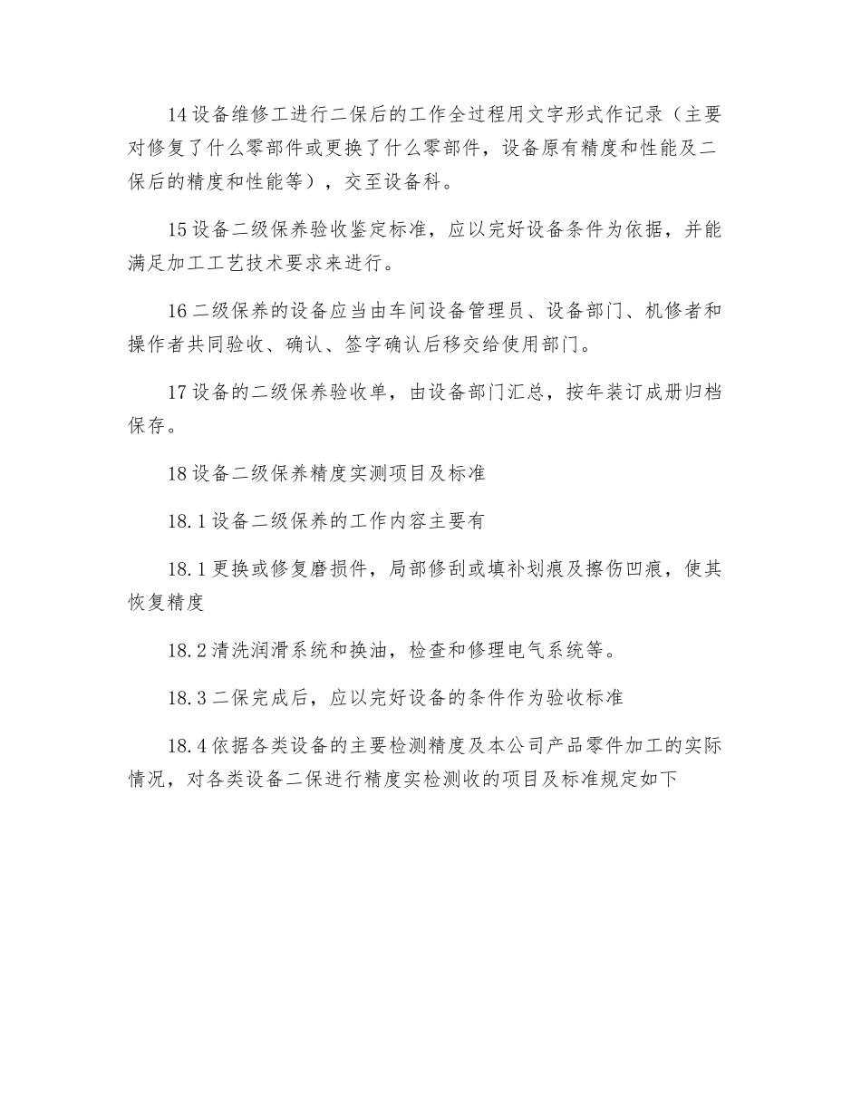 设备二级保养及考核细则_第2页