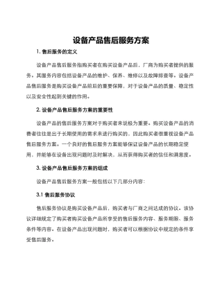 设备产品售后服务方案