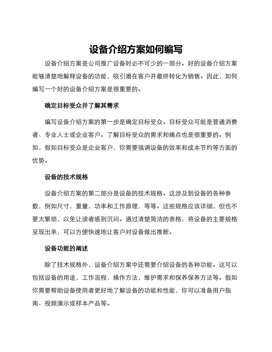 设备介绍方案如何编写_第1页