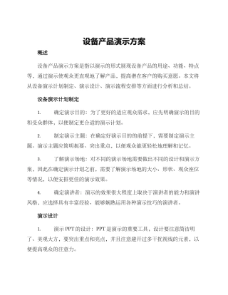 设备产品演示方案