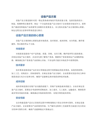 设备产品方案