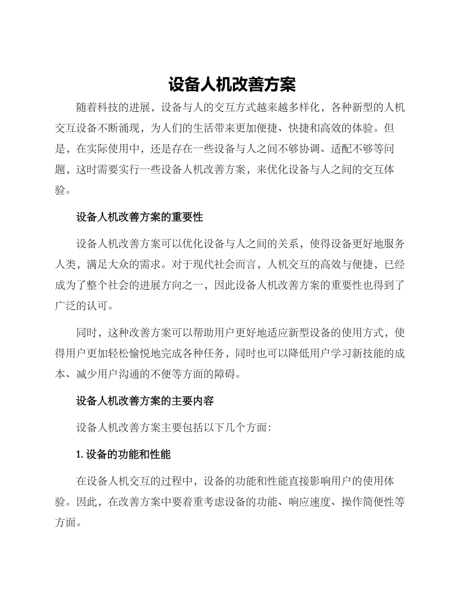 设备人机改善方案_第1页
