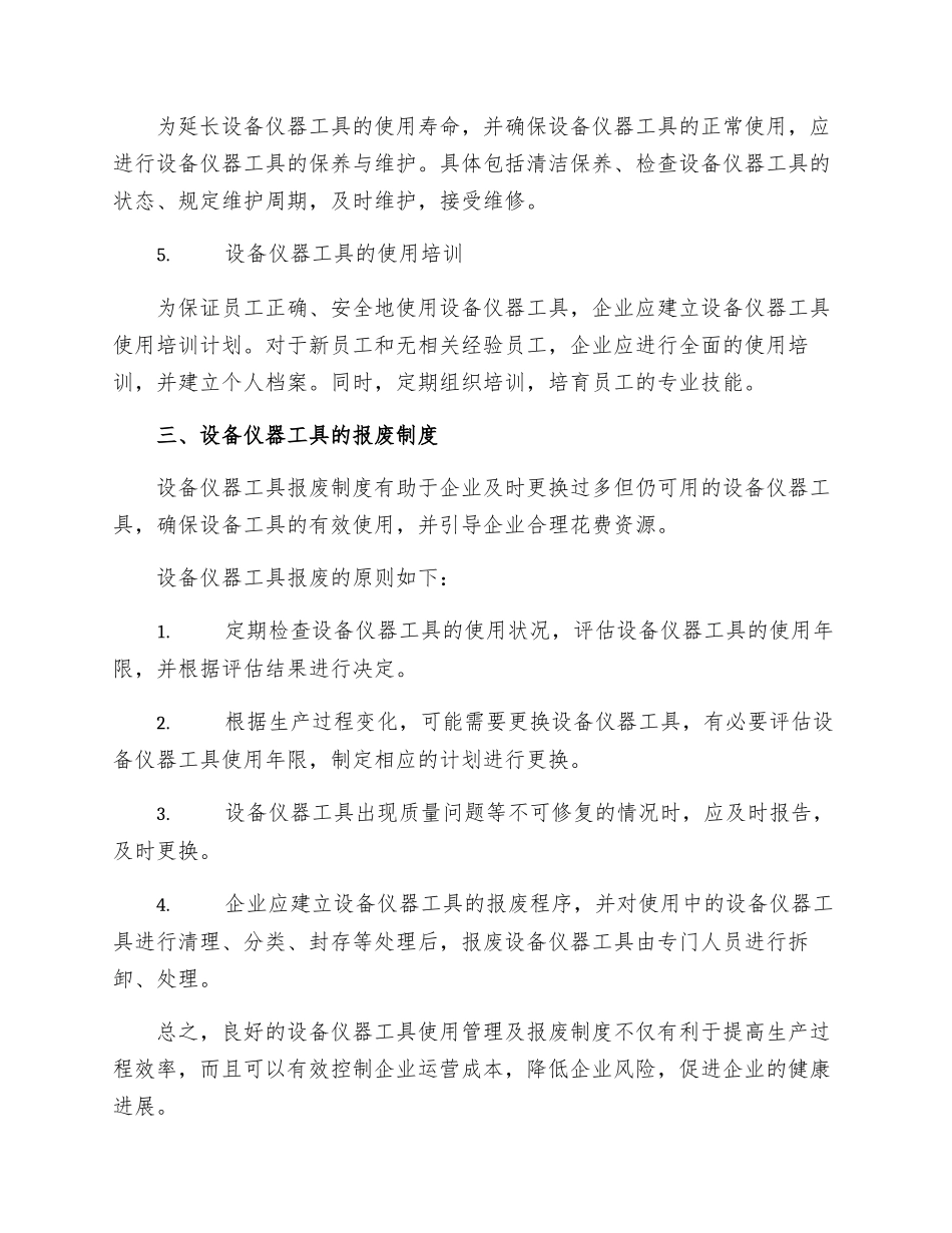 设备仪器工具的使用管理及报废制度_第2页
