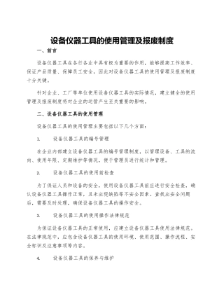 设备仪器工具的使用管理及报废制度