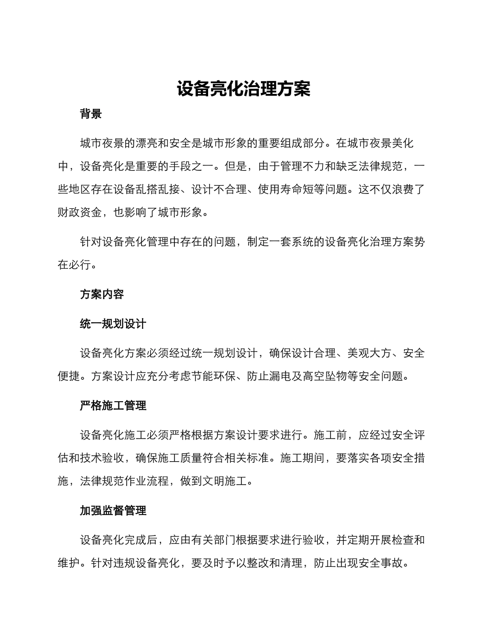 设备亮化治理方案_第1页
