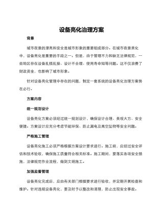 设备亮化治理方案
