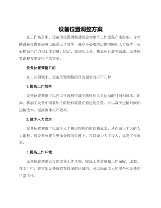 设备位置调整方案