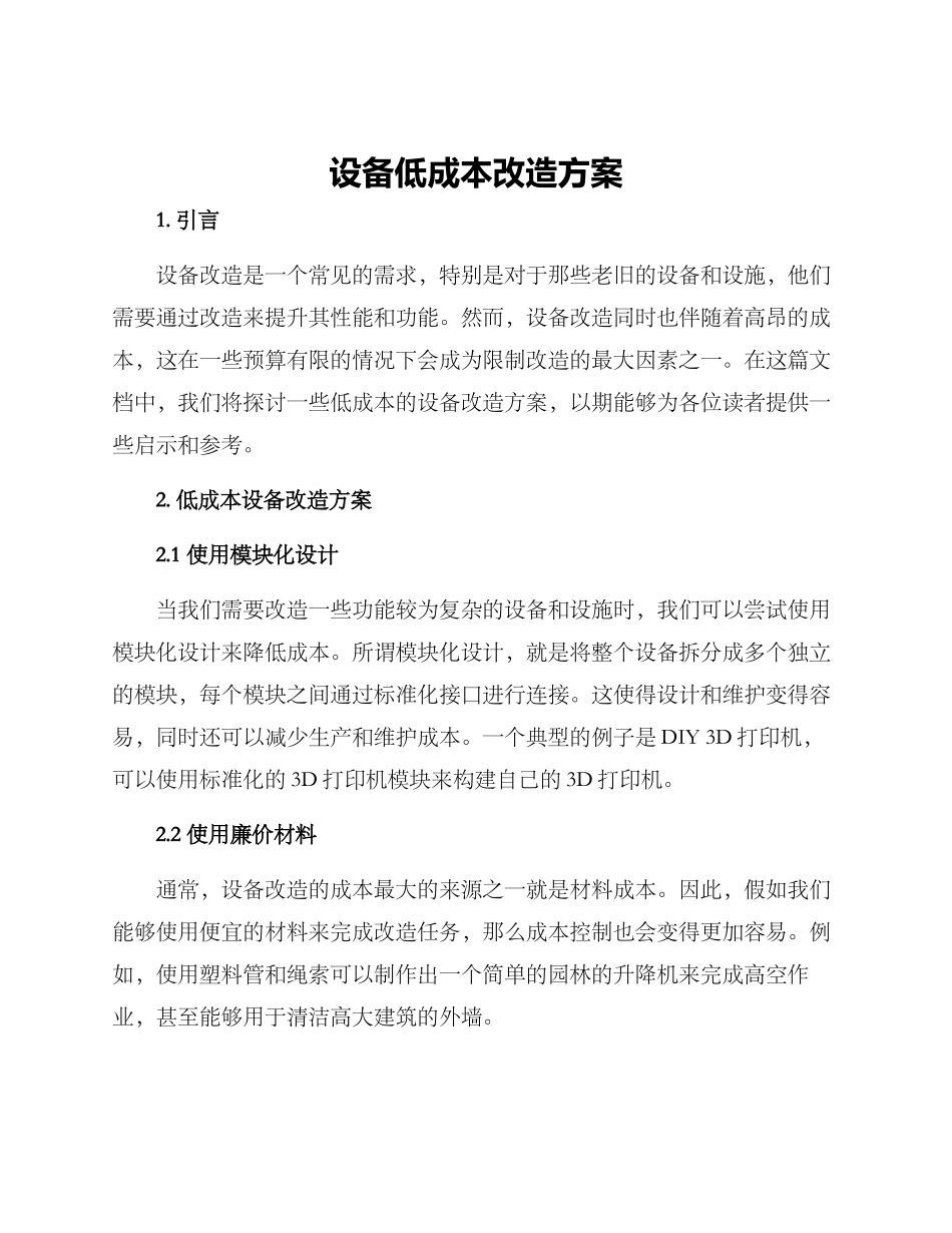 设备低成本改造方案_第1页