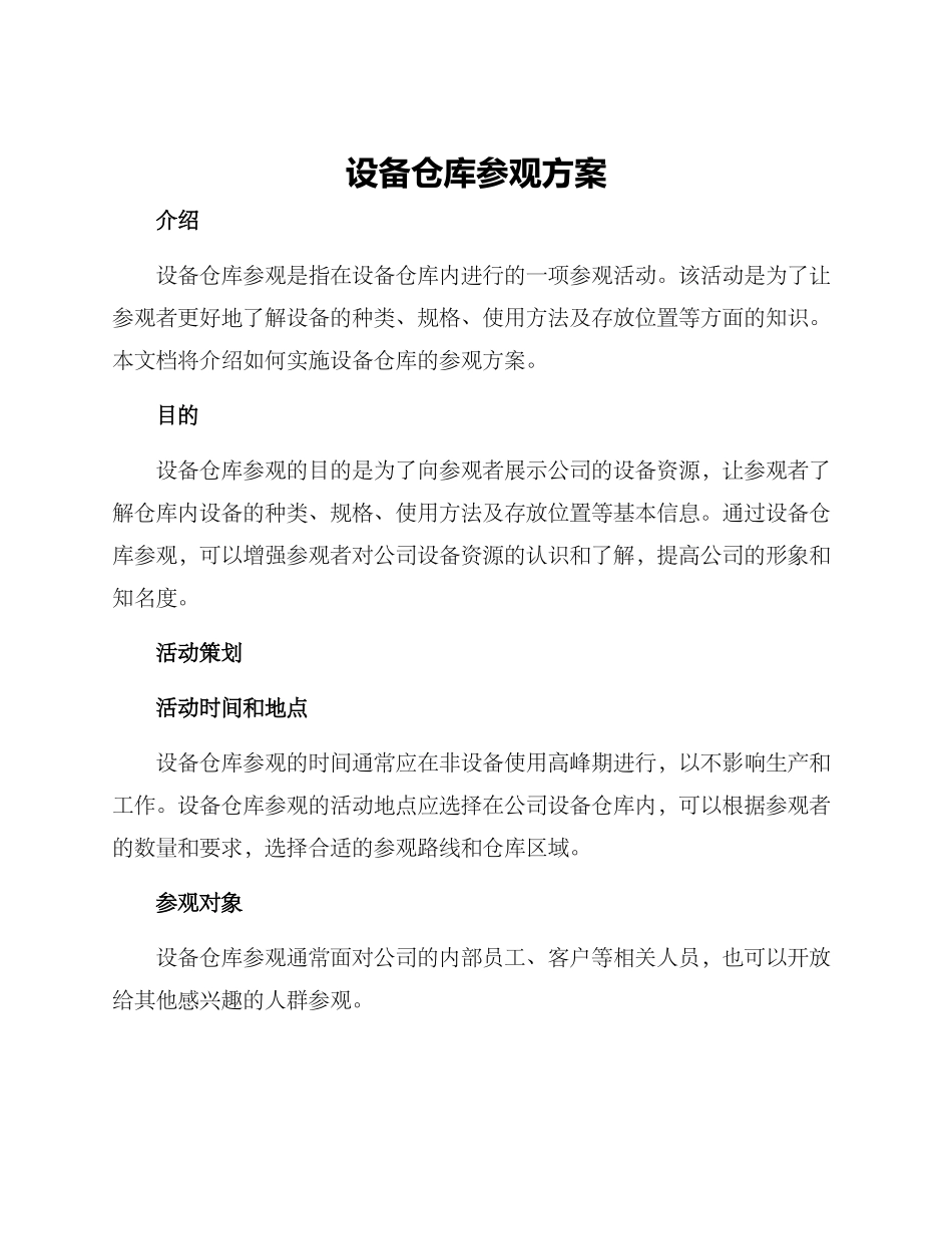 设备仓库参观方案_第1页