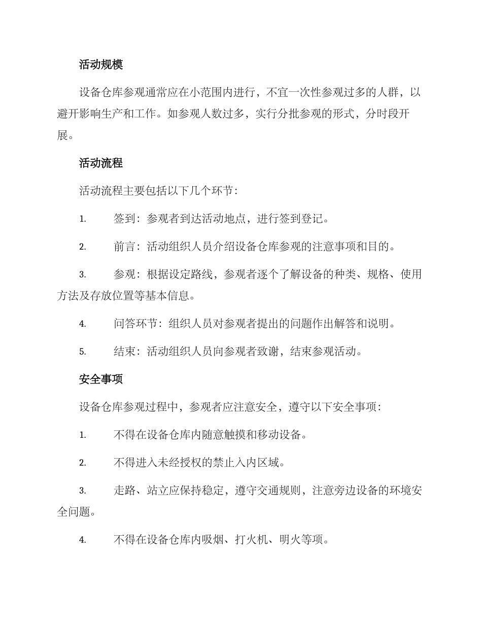 设备仓库参观方案_第2页