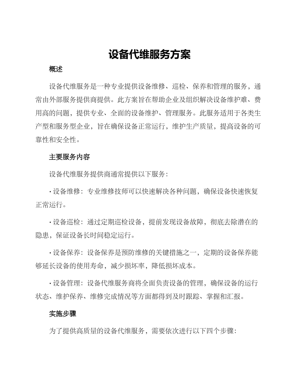 设备代维服务方案_第1页