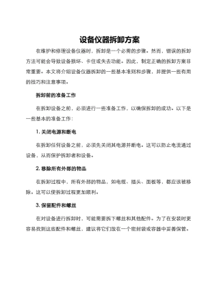 设备仪器拆卸方案