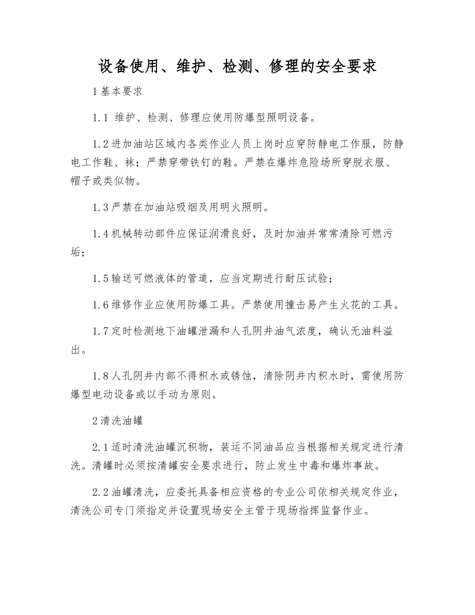设备使用、维护、检修的安全要求_第1页