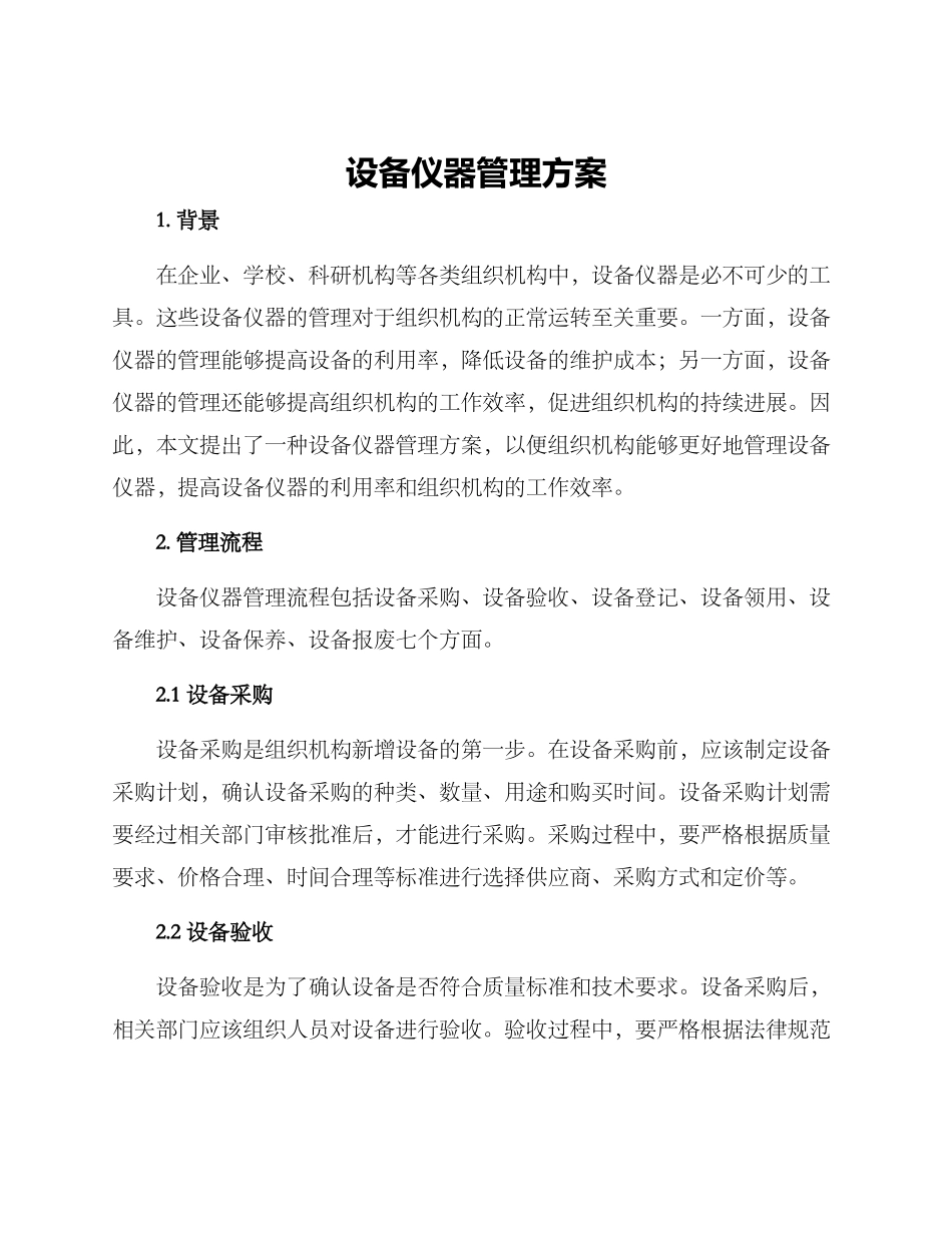 设备仪器管理方案_第1页